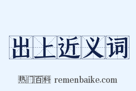 出上近义词是什么意思的图片